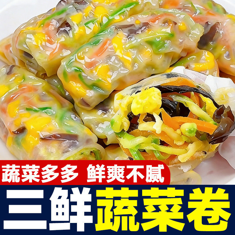 三鲜蔬菜卷薄皮素菜早餐半成品懒人速食水晶春卷包子面点速冻夜宵