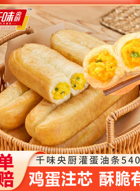 千味央厨灌蛋油条540g鸡蛋夹心油条夹炒蛋早餐半成品空气炸锅速食