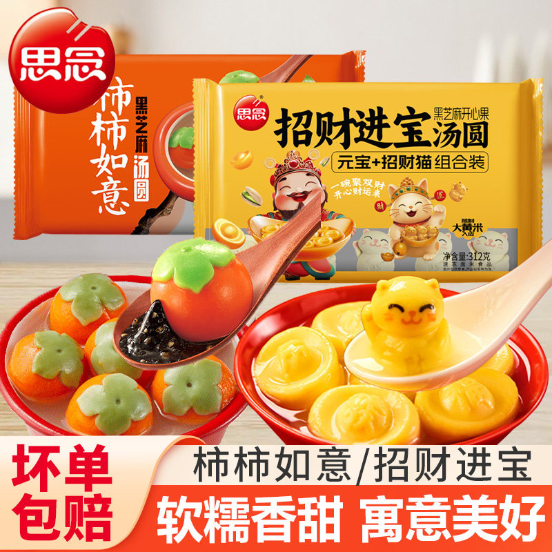 思念汤圆柿柿如意黑芝麻多味可选