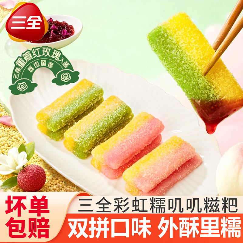 三全彩虹糯叽叽糍粑双拼茉莉龙井