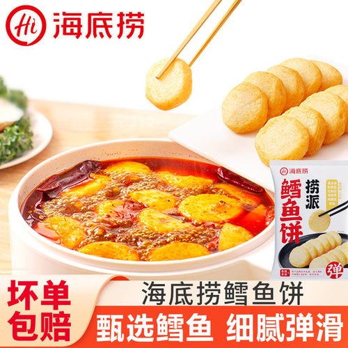 海底捞鳕鱼饼火锅食材速食半成品