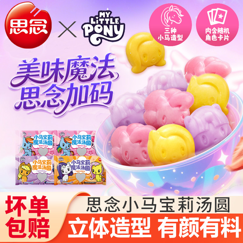 思念小马宝莉魔法汤圆IP联名元宵