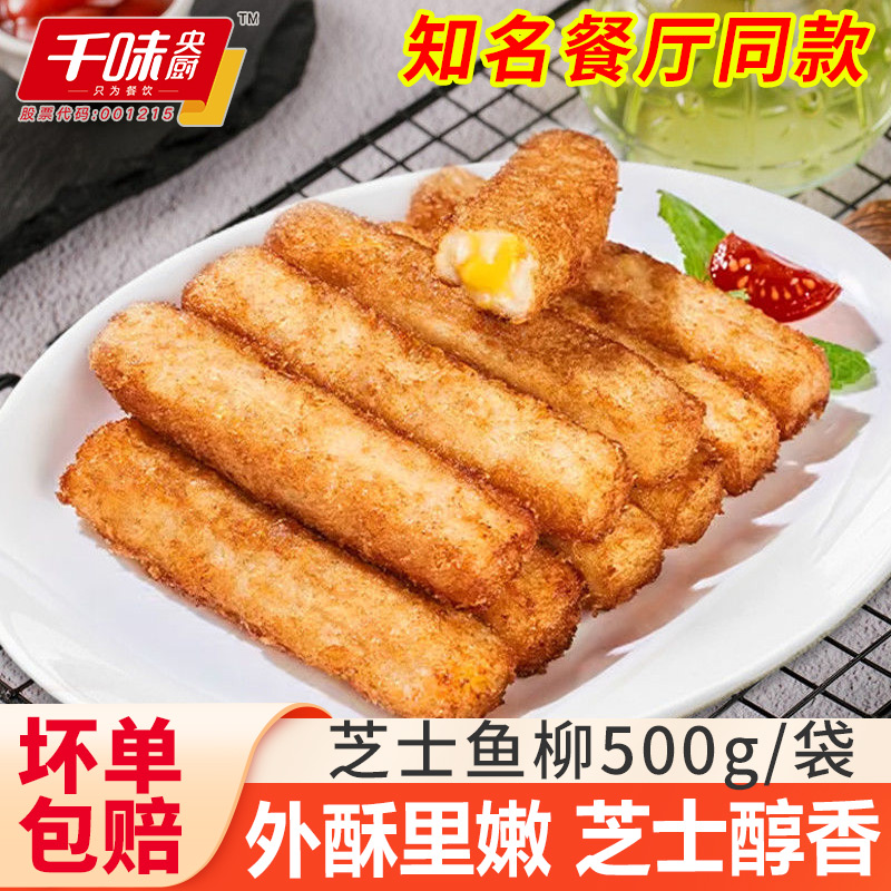 千味央厨芝士鱼柳鱼条奶酪夹心