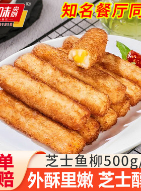 千味央厨芝士鱼柳鱼条奶酪芝士夹心油炸特色小吃半成品餐厅同款