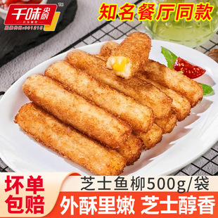 千味央厨芝士鱼柳鱼条奶酪芝士夹心油炸特色小吃半成品餐厅同款