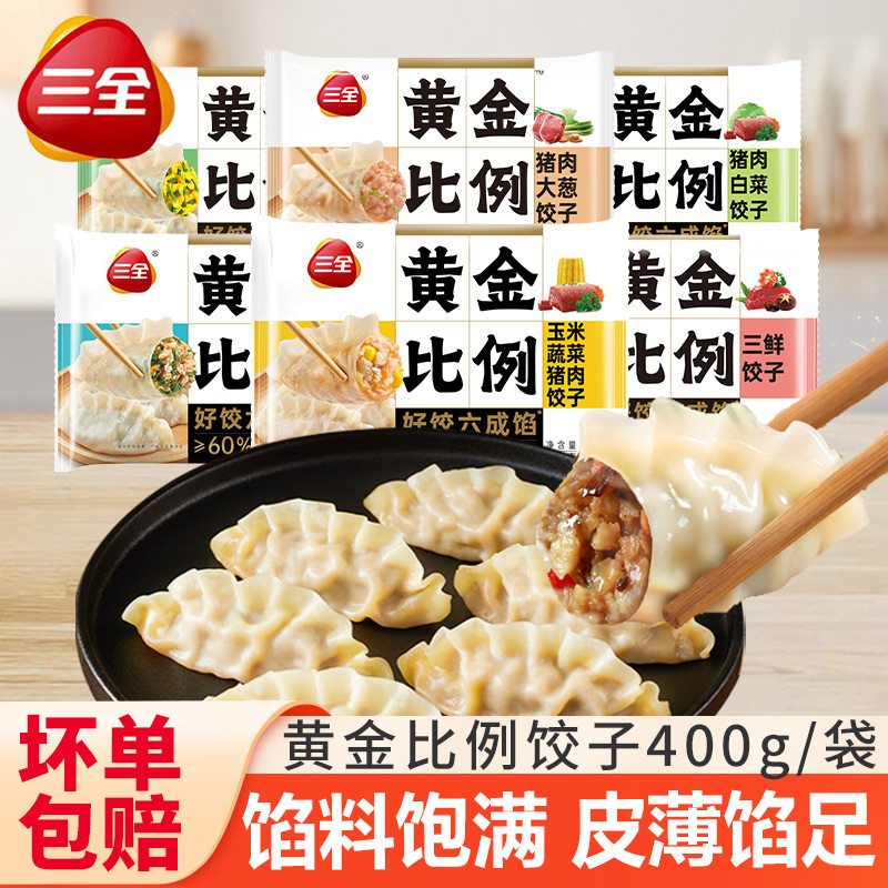 三全黄金比例饺子水饺蒸煎饺