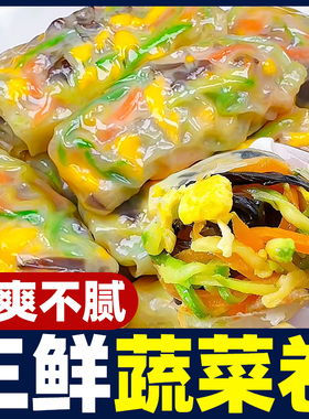 三鲜蔬菜卷薄皮素菜早餐半成品懒人速食水晶春卷包子面点速冻夜宵