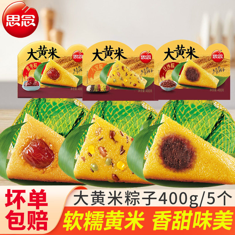 思念大黄米粽子400g甜粽蜜枣粽豆沙八宝猪肉端午粽早餐半成品速食