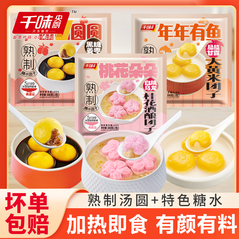 千味央厨熟制汤圆糖水团子甜品