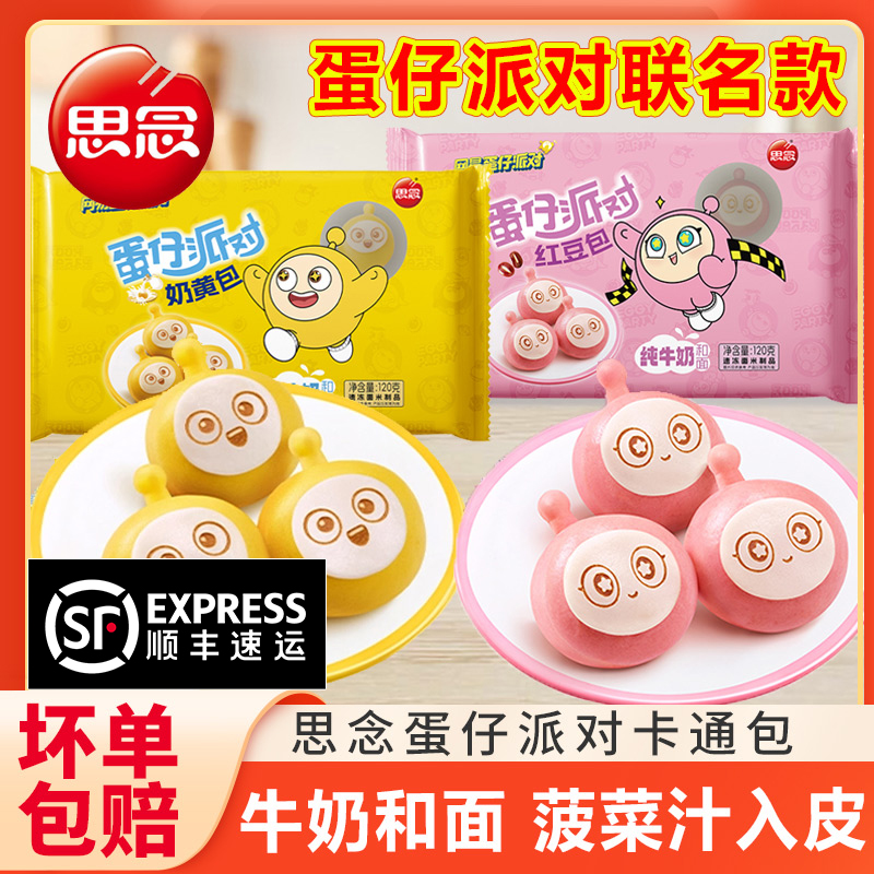 思念蛋仔派对卡通包子奶黄红豆包早餐速食半成品IP联名牛奶面点