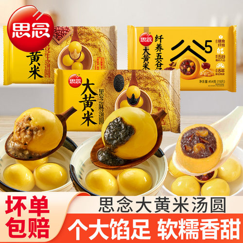 思念大黄米汤圆黑芝麻花生五谷