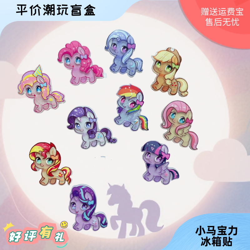 可爱亚克力萌物萌小马宝莉磁力贴周边冰箱贴入户门洞洞板家居卡通
