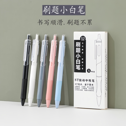 速干刷题小白笔ins风高颜值学生笔st小白笔头按动笔0.5黑笔顺滑