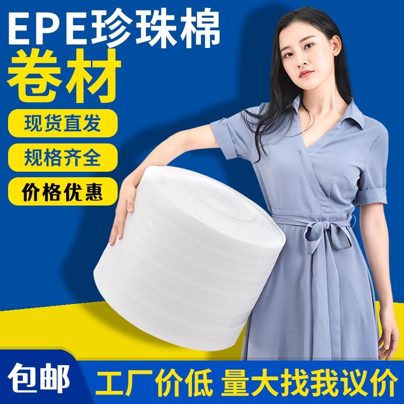 珍珠棉卷材EPE珍珠棉包装快递防震缓冲加厚填充发泡棉打包膜批发,包装,EPE珍珠棉,淘宝优惠券,粉丝福利购,淘宝优惠卷
