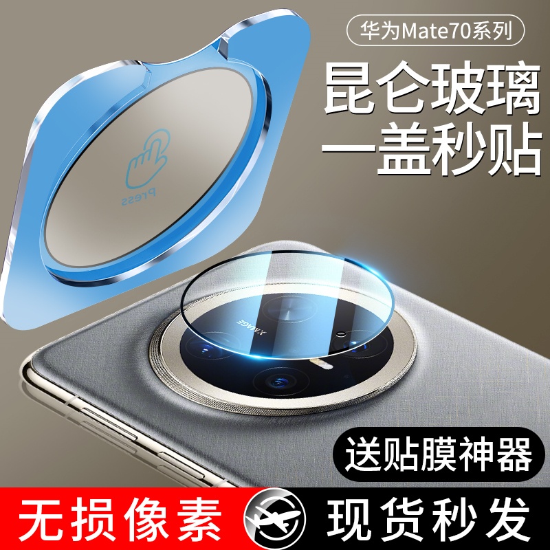 适用mate70/60Pro秒贴镜头膜