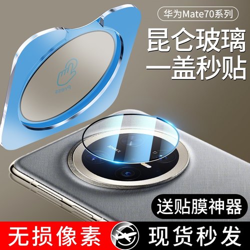 适用mate70/60Pro秒贴镜头膜
