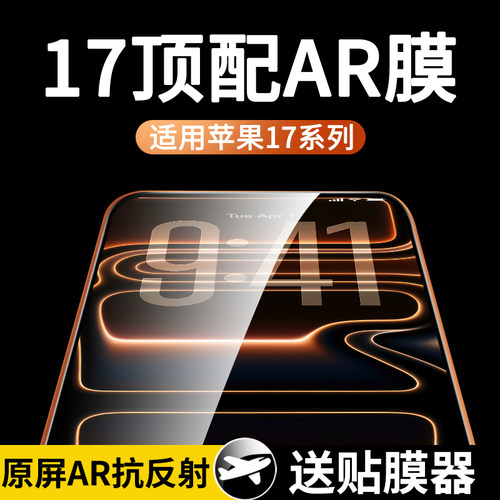 适用苹果17系列AR抗反射钢化膜