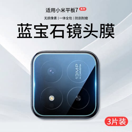 适用小米平板7/6全系列镜头膜