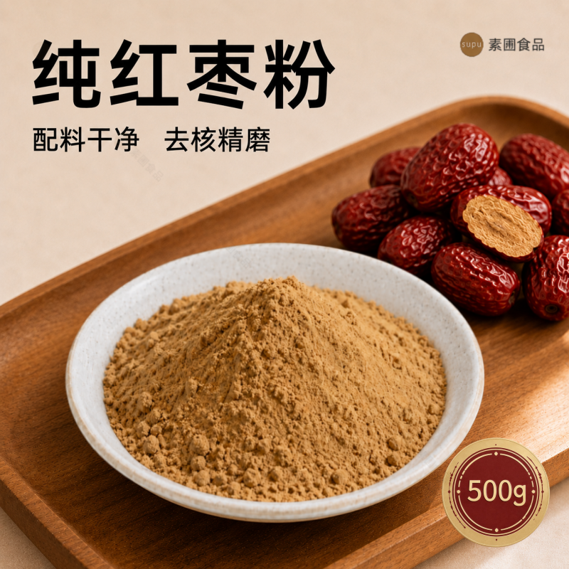 纯红枣粉商用烘焙天然原料新疆去核灰枣蒸馒头蛋糕冲饮代餐大枣粉