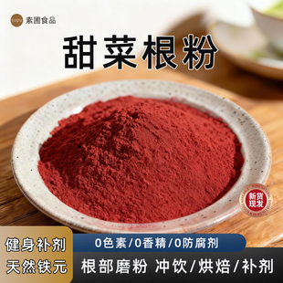 红甜菜根粉天然果蔬粉商用烘焙原料健身冲饮代餐粉家用调色酸奶碗