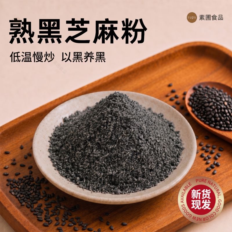 纯熟黑芝麻粉原味馅料烘焙用熟粉