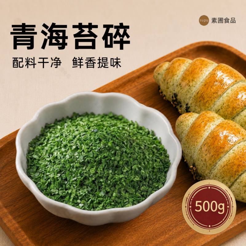 商用青海苔碎500g撒料 拌饭饭团日料寿司海苔粉 烘焙曲奇贝果司康