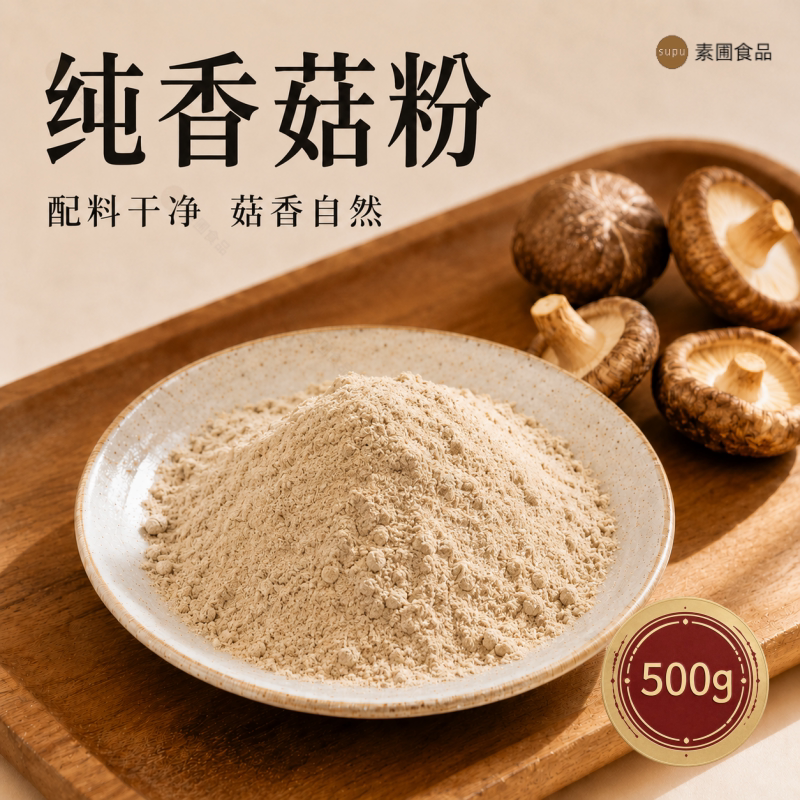 香菇粉食用菌菇粉调味料厨房煲汤炒菜馅料火锅撒料提鲜增香卤料