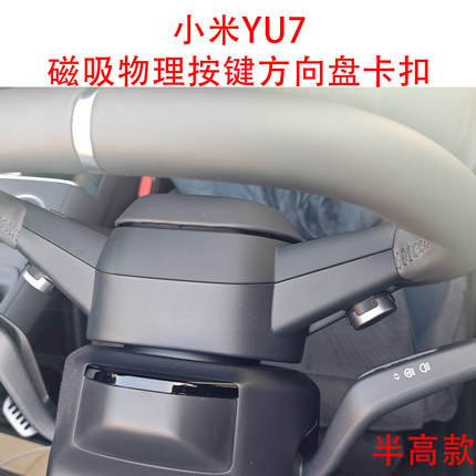 小米YU7扩展配件磁吸物理按键方向盘固定卡扣底座多功能按键底座