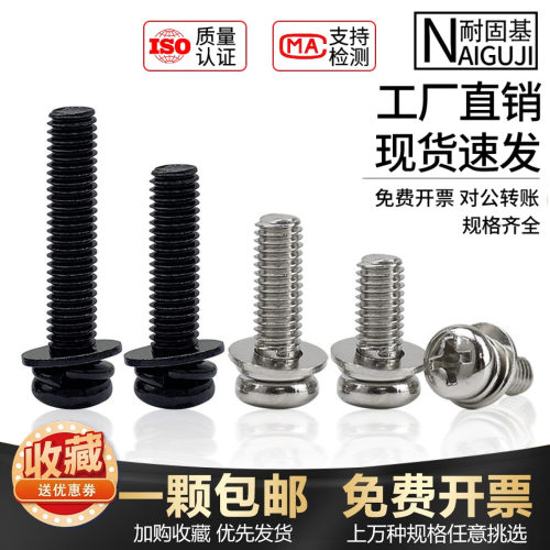 中国大陆黑色圆头三组合螺丝