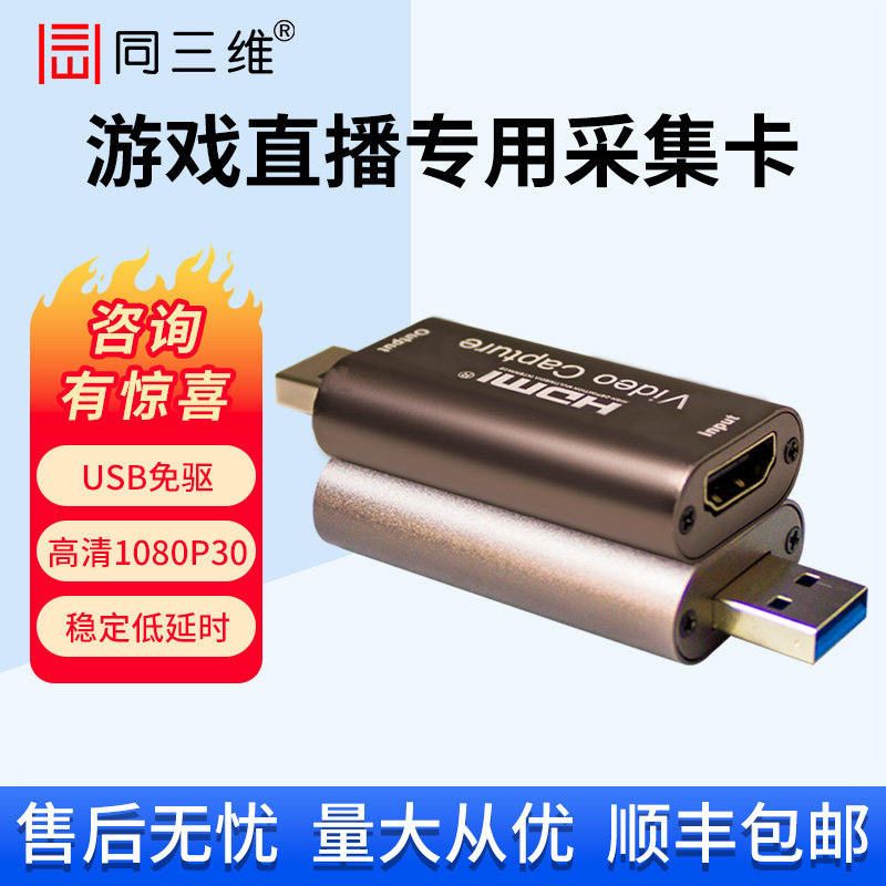 同三维高清HDMI视频直播采集卡T10UH游戏switch/PS5相机录制盒USB