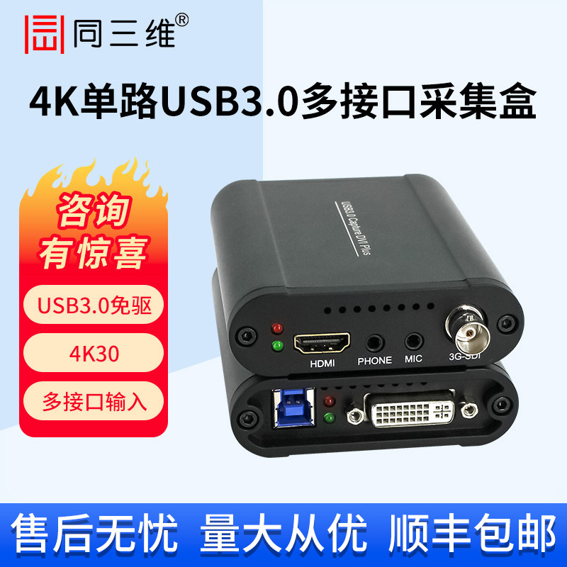 同三维T500UA高清HDMI/SDI/VGA/DVI视频图像采集卡相机直播盒4K
