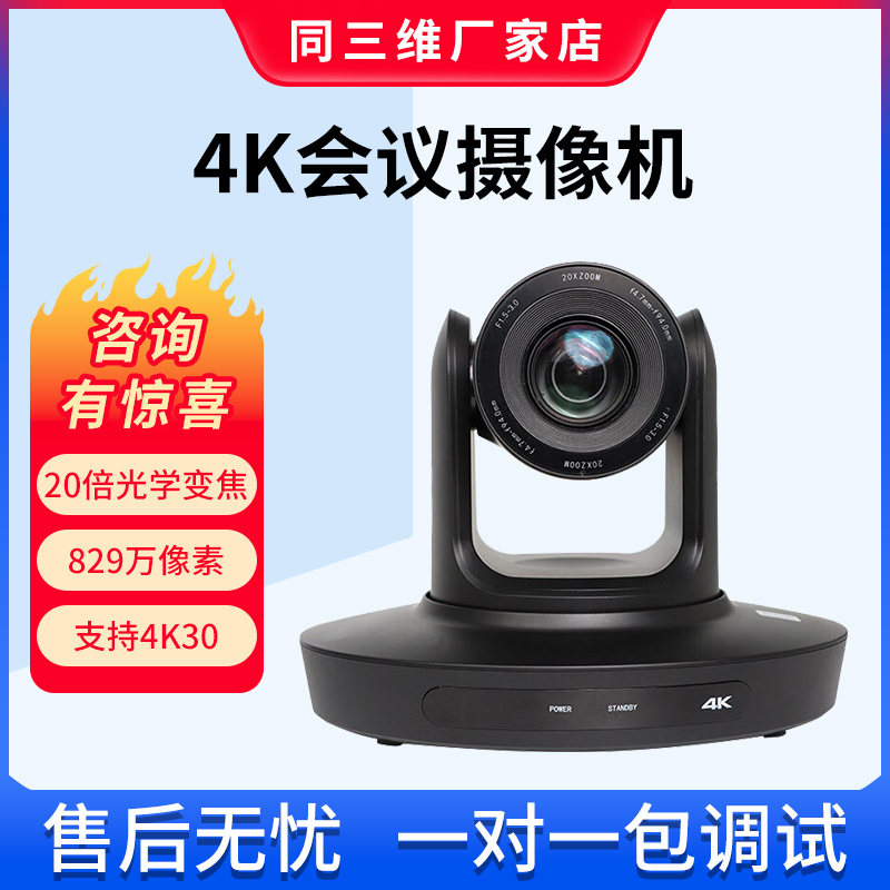 同三维4K高清视频会议摄像头