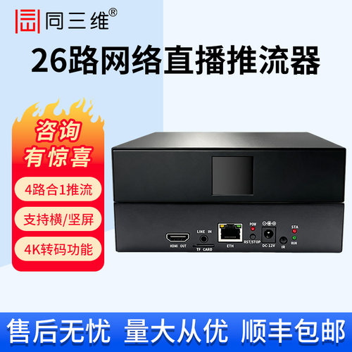 同三维rtsp转rtmp网络直播推流器