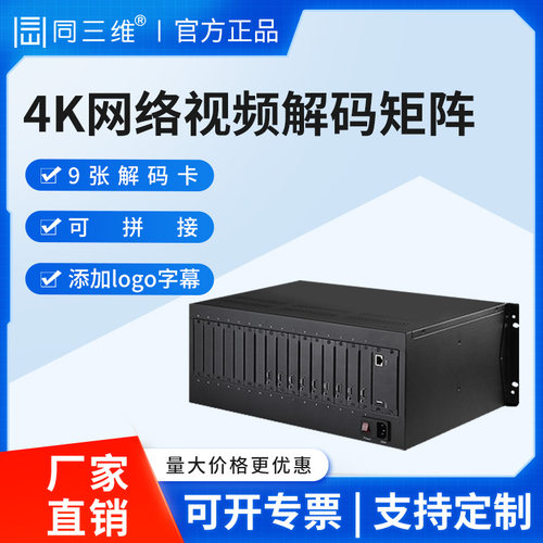 同三维4K高清网络视频解码矩阵