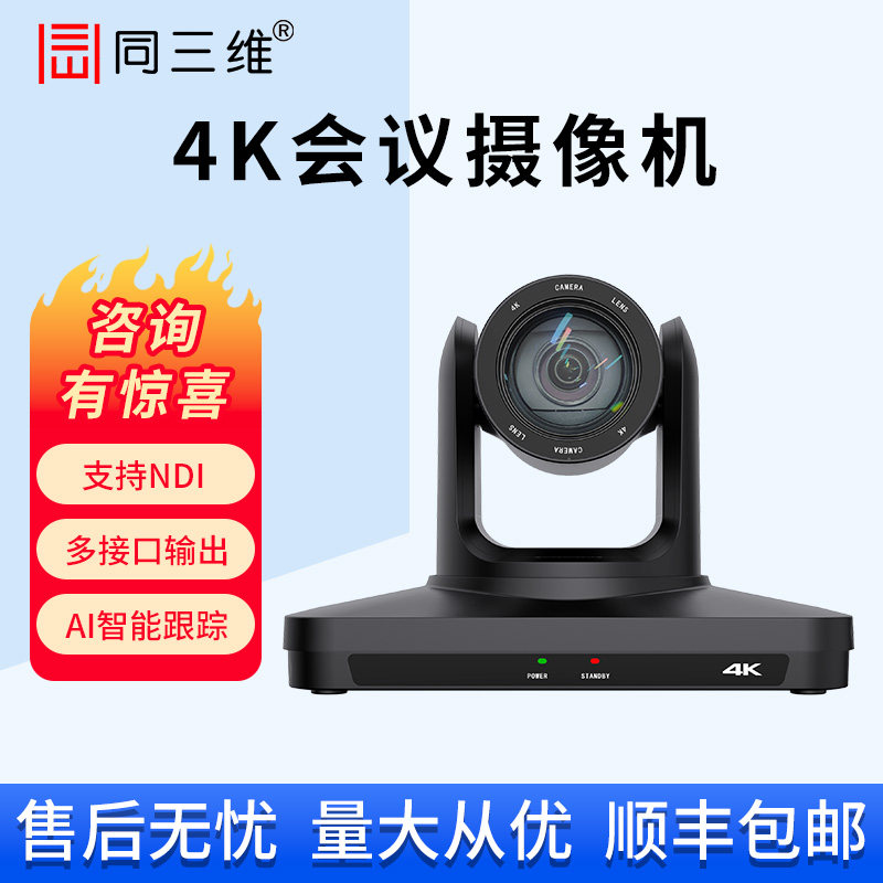同三维高清HDMI/SDI/网口视频会议摄像头S20广角摄像机4K 12/20倍光学变焦USB免驱淘宝抖音快手远程网络直播