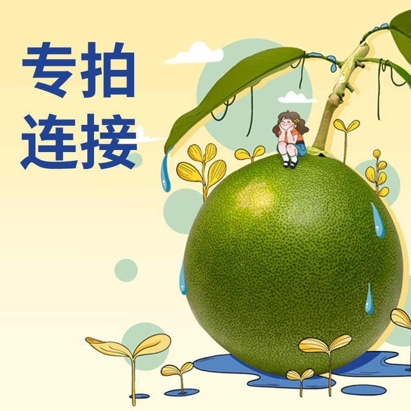 女性天使柚子洗护专卫生巾拍连接【客服没发自己不要拍哈】