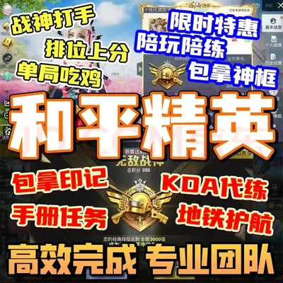 和平精英代练和平精英代打陪玩，排位上分代打段位无敌战神卓越传