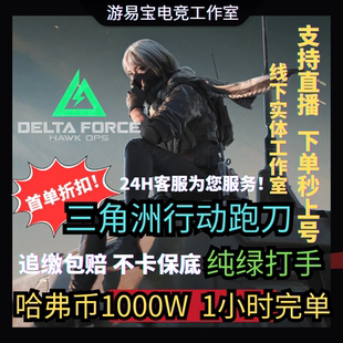 三角洲行动护航陪玩代打代练哈弗币代肝保险部门任务PC端手游端