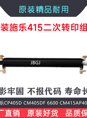 富士施乐CP405D CM405DF 6600  CM415AP400 二次 转印 组件