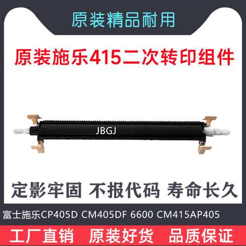 富士施乐CP405D CM405DF 6600  CM415AP400 二次 转印 组件
