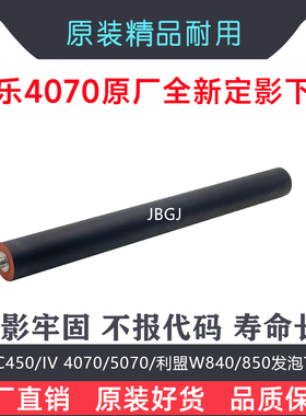 施乐 DC350i 450i 550i IV 4070 5070 利盟 W840 850 发泡 下辊