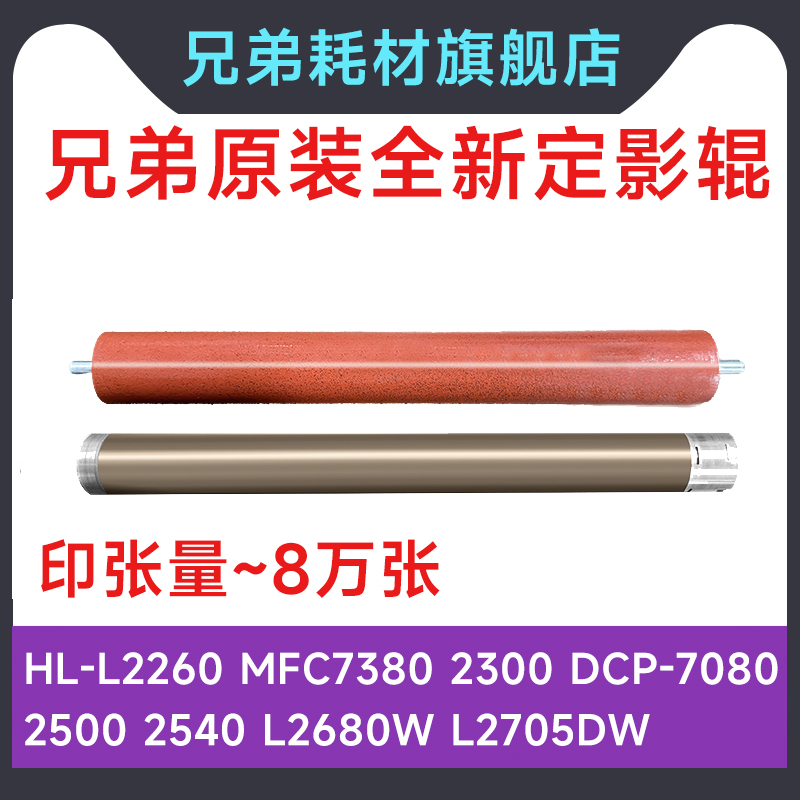 兄弟HL-L2260定影辊上下棍