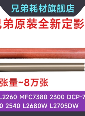 兄弟HL-L2260 MFC7380 2300定影辊2360 7080L2680W L2705DW上下棍