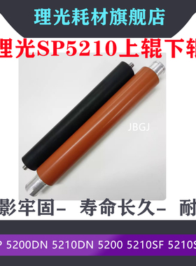 理光 SP 5200DN 5210DN 5200 5210SF 5210SR 定影下辊 压力胶辊