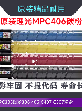 RICOH理光MPC305碳粉MP C305 C406 C407打印机复印机原装粉盒墨盒