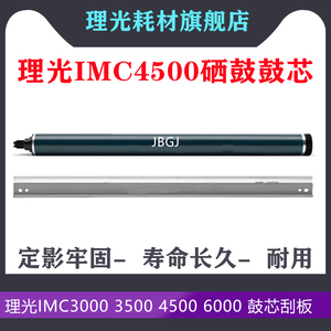 理光IM C3000 IM C3500 IM C4500 IM C6000 原色鼓芯 富士感光鼓