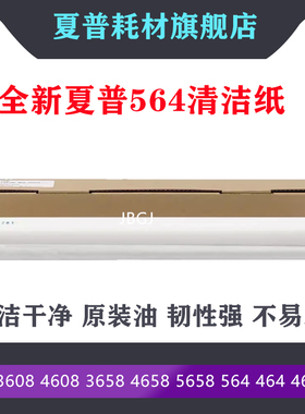 适用 夏普5608 3608 4608 3658 4658 5658 564 464 465 565清洁纸