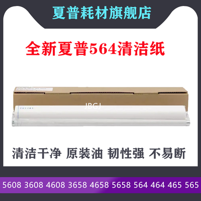适用 夏普5608 3608 4608 3658 4658 5658 564 464 465 565清洁纸