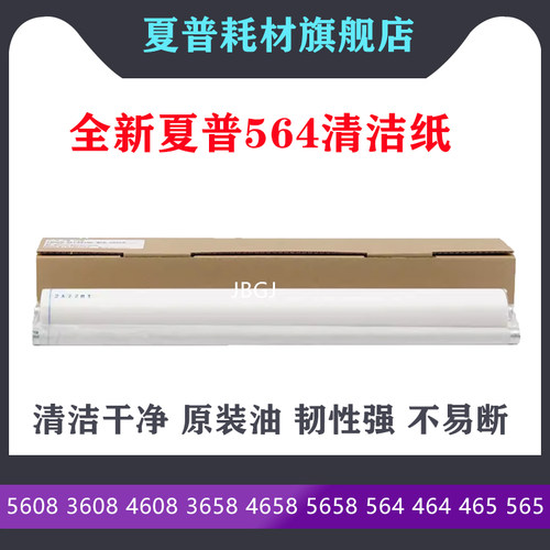 适用 夏普5608 3608 4608 3658 4658 5658 564 464 465 565清洁纸