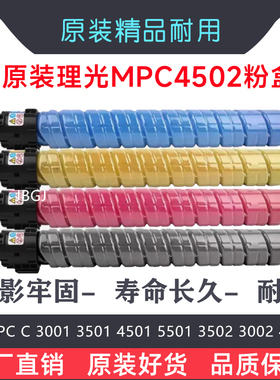 理光MPC3502碳粉C3002 C3502 C4502A C5502原装打印机粉盒墨粉